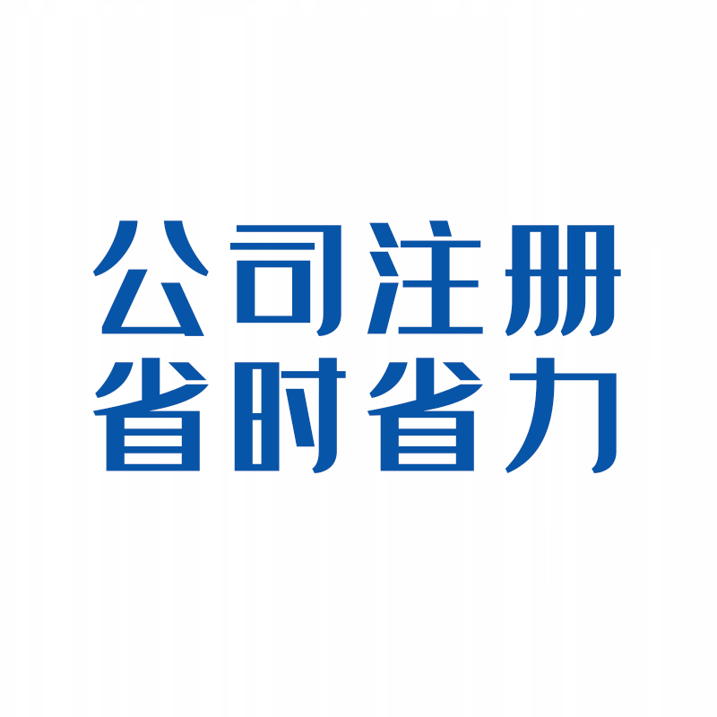 菏泽公司注册